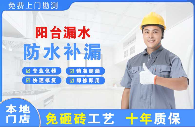 东山区阳台漏水维修