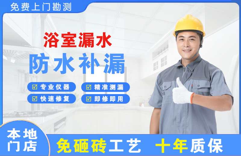 东山区浴室漏水维修